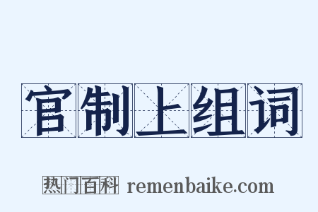 官制上组词是什么意思的图片